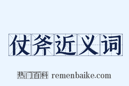 仗斧近义词是什么意思的图片